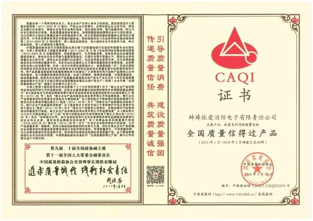 “依愛”系列消防報(bào)警產(chǎn)品被評(píng)為“全國(guó)質(zhì)量信得過產(chǎn)品”