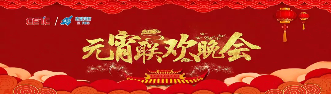 依愛消防《追夢2019》元宵晚會精彩紛呈！