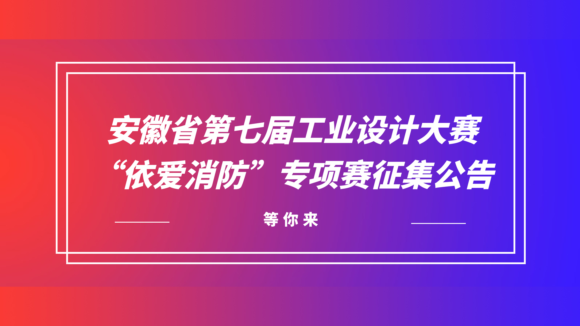 安徽省第七屆工業(yè)設(shè)計大賽“依愛消防”專項賽征集公告