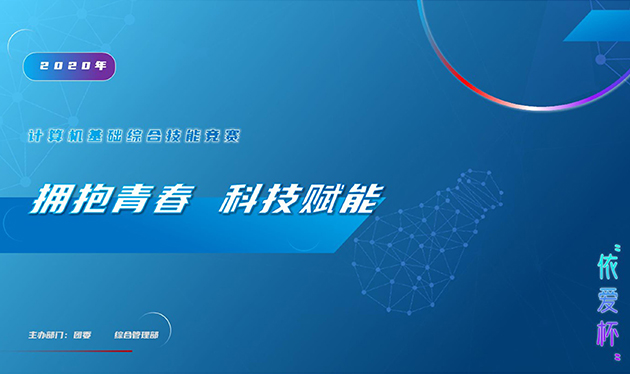 擁抱青春 科技賦能——2020年“依愛(ài)杯”計(jì)算機(jī)基礎(chǔ)綜合能力競(jìng)賽圓滿落幕