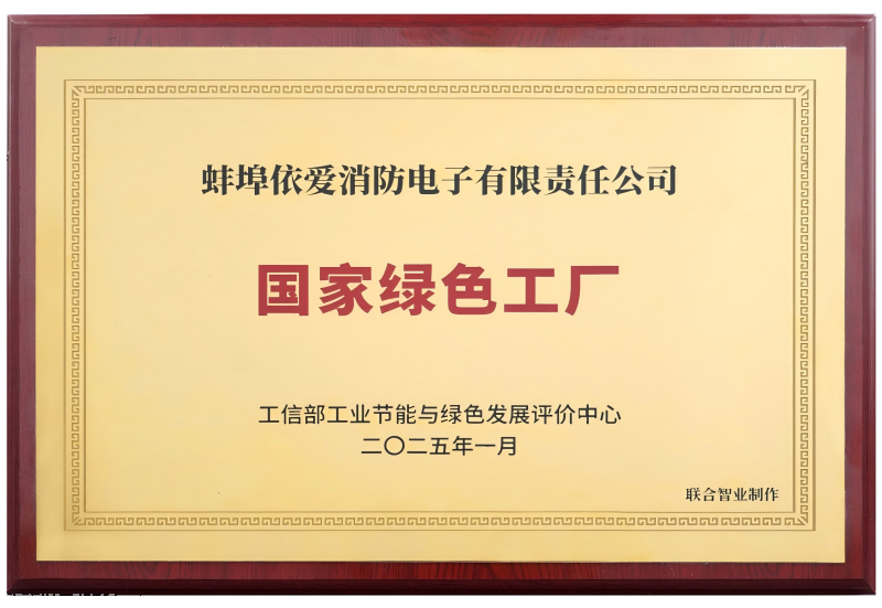 依愛消防入選2024年度國家級(jí)“綠色工廠”名單